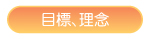 目標、理念へ