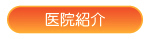医院紹介へ