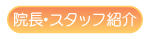 スタッフ紹介へ