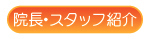 スタッフ紹介へ